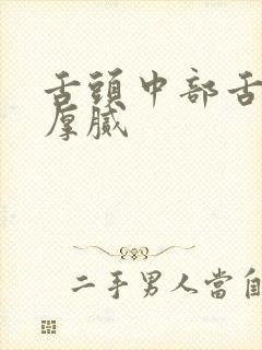 舌头中部舌苔白厚腻