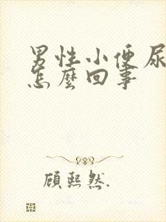 男性小便尿出血怎么回事封面