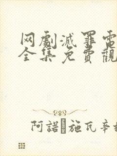 网剧灭罪电视剧全集免费观看