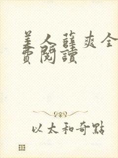 美人薛爽全文免费阅读