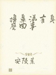 擤鼻涕有臭味怎么回事