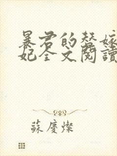 暴君的替嫁小毒妃全文阅读免费