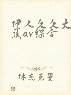 伊人久久大香线蕉av综合