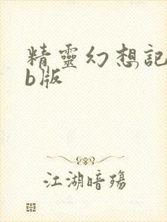 精灵幻想记web版