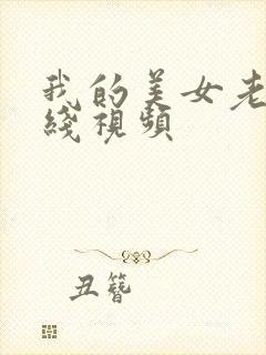 我的美女老师在线视频