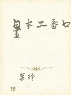 日本工番口番漫画
