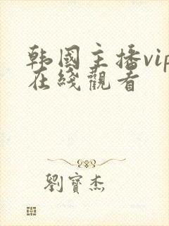 韩国主播vip在线观看