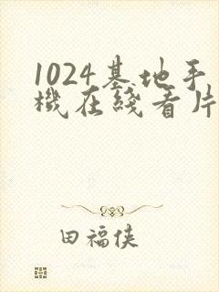 1024基地手机在线看片