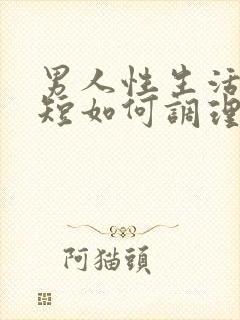 男人性生活时间短如何调理