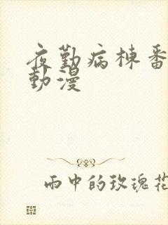 夜勤病栋番外篇动漫封面