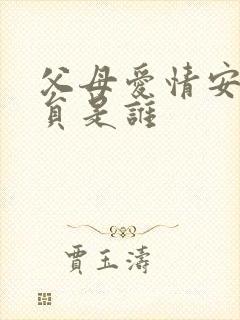 父母爱情安欣演员是谁