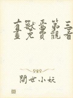 有兽焉第三季动画免费观看