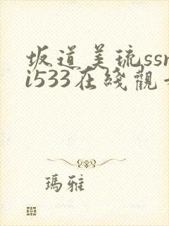 坂道美琉ssni533在线观看