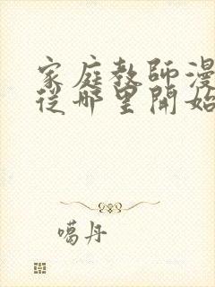 家庭教师漫画该从哪里开始看