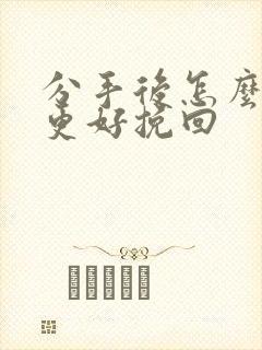 分手后怎么复合更好挽回