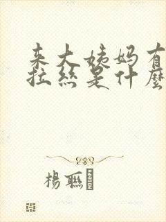 来大姨妈有透明拉丝是什么原因封面