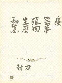 和生殖器瘙痒是怎么回事