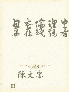 日本伦理中文字幕在线观看封面