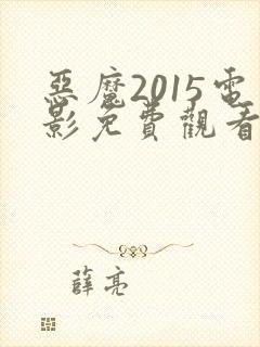 恶魔2015电影免费观看完整