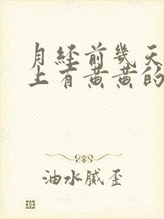 月经前几天内裤上有黄黄的分泌物是怎么回事