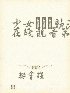 少女たちよ动漫在线观看第一季,高清封面