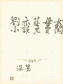 刘亦菲母女一夫小说免费阅读封面