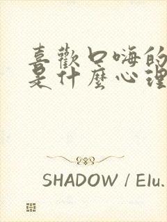 喜欢口嗨的男人是什么心理