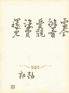 还没爱够电视剧免费观看全集