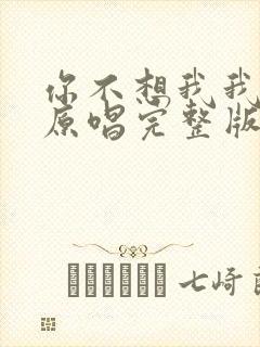 你不想我我想你原唱完整版