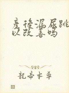 产后漏尿跳绳可以改善吗