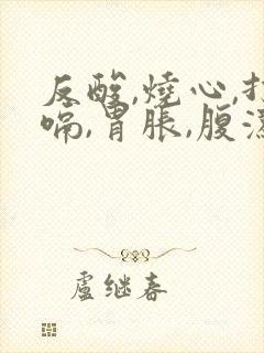 反酸,烧心,打嗝,胃胀,腹泻是怎么回事