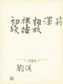 初裸相泽莉娜在线播放