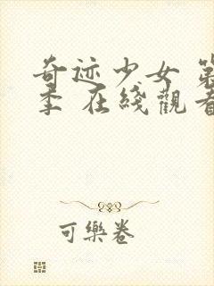 奇迹少女 第2季 在线观看