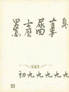 男士尿有臭味是怎么回事