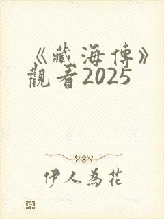 《藏海传》免费观看2025封面