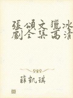 张颂文猎冰电视剧全集高清免费播放