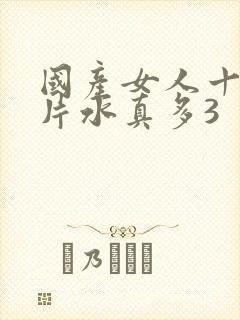 国产女人十八毛片水真多3