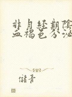 非月经期阴道出血褐色分泌物