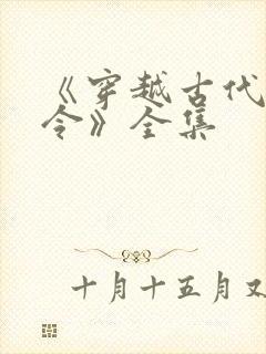 《穿越古代当县令》全集封面