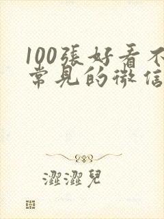 100张好看不常见的微信头像男