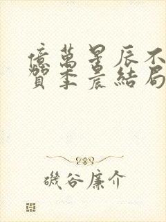 亿万星辰不及你贺季晨结局