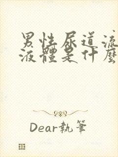 男性尿道流白色液体是什么并且有刺痛?