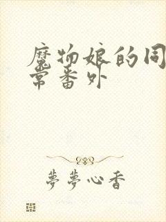 魔物娘的同居日常番外