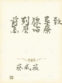 前列腺导致尿漏怎么治疗