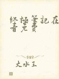 终极笔记在哪里看免费