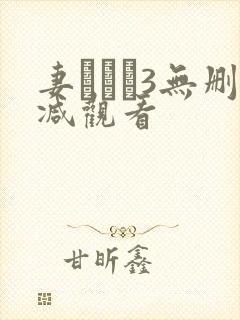 妻みぐい3无删减观看封面