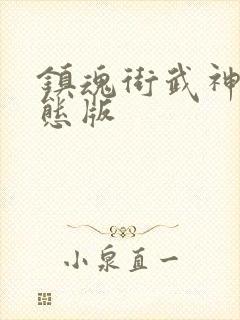 镇魂街武神躯变态版