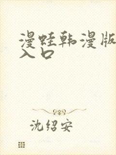 漫蛙韩漫版官网入口封面