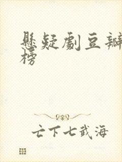 悬疑剧豆瓣排行榜