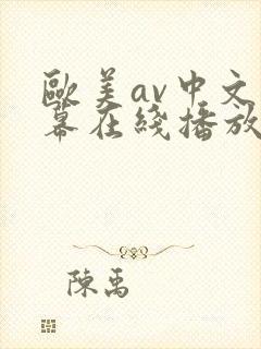欧美av中文字幕在线播放封面